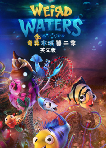 奇异水域第二季