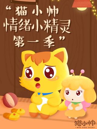 猫小帅情绪小精灵第一季