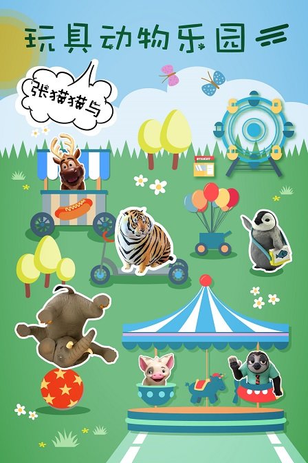 张猫猫与动物玩具乐园