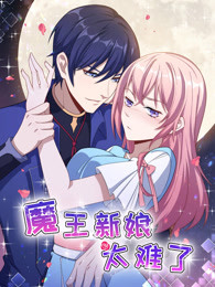 魔王新娘太难了第一部怼上大魔王