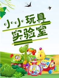 小小亲子游戏益智玩具屋