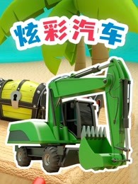 炫彩汽车