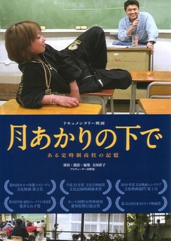 月あかりの下で～ある定時制高校の記憶～