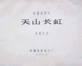 天山长虹