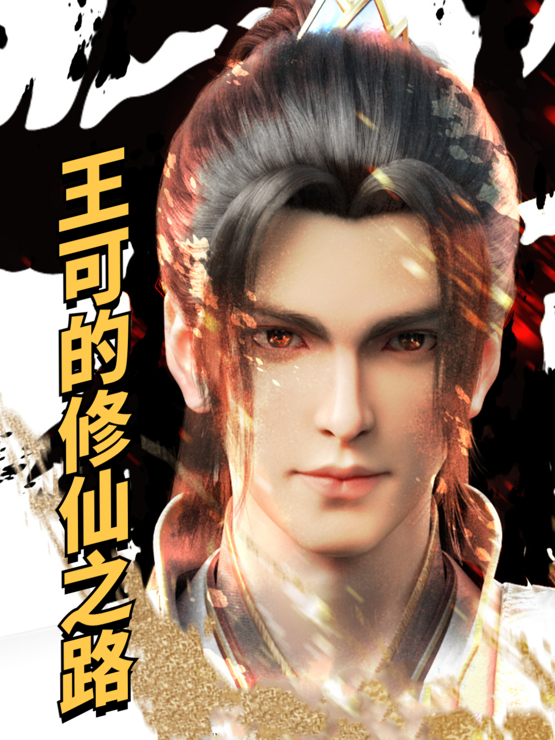 不灭神王之除魔卫道