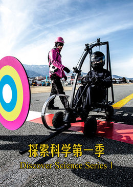 探索科学第一季