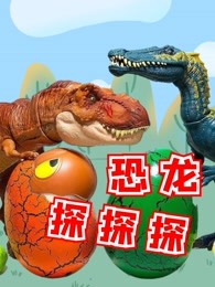 恐龙探探探