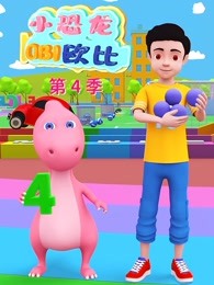 小恐龙欧比第四季