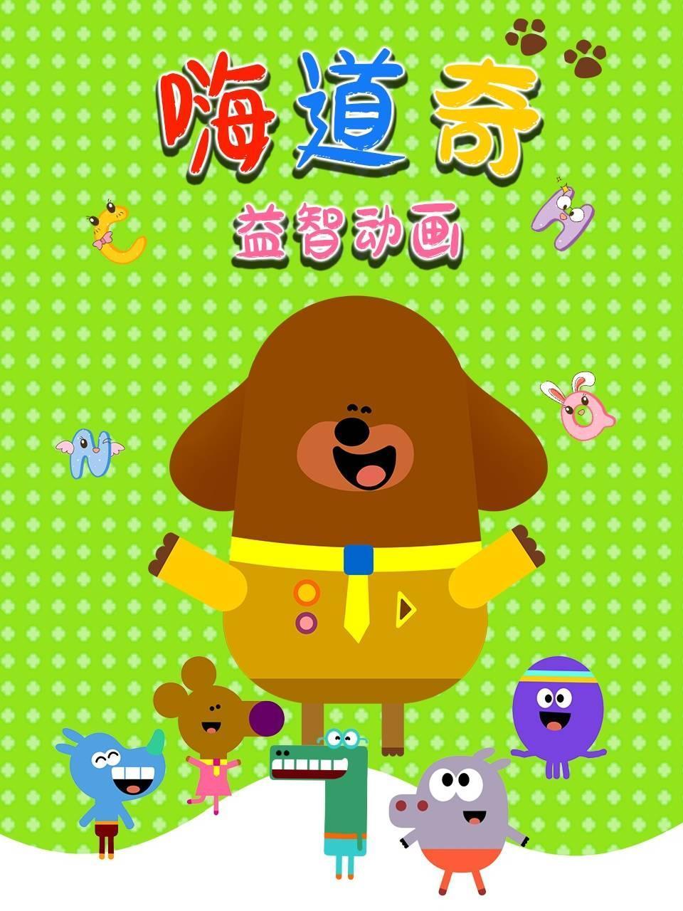 嗨道奇益智