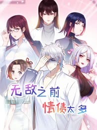 无敌之前情债太多第二季