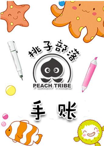 桃子部落手账