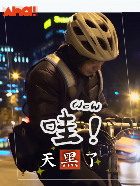 哇天黑了