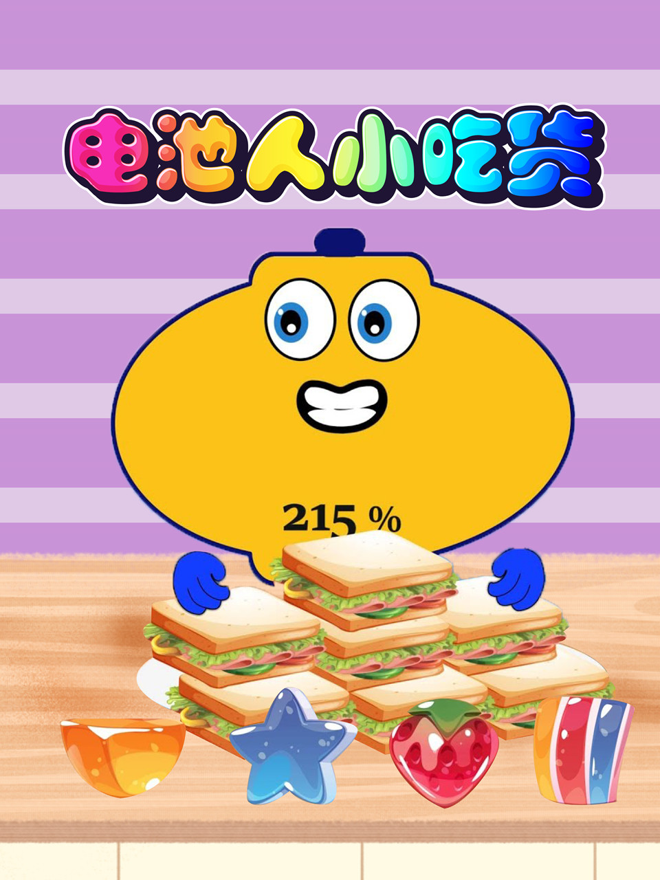 电池人小吃货