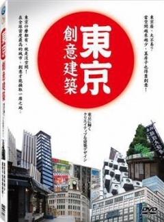 東京創意建築