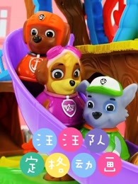 汪汪队定格