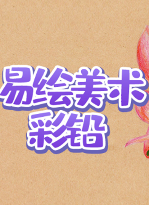 易绘美术彩铅五官