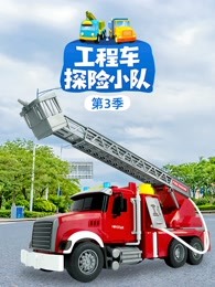 工程车探险小队第三季