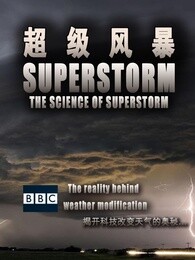 bbc超级风暴