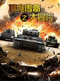坦克传奇之大冒险