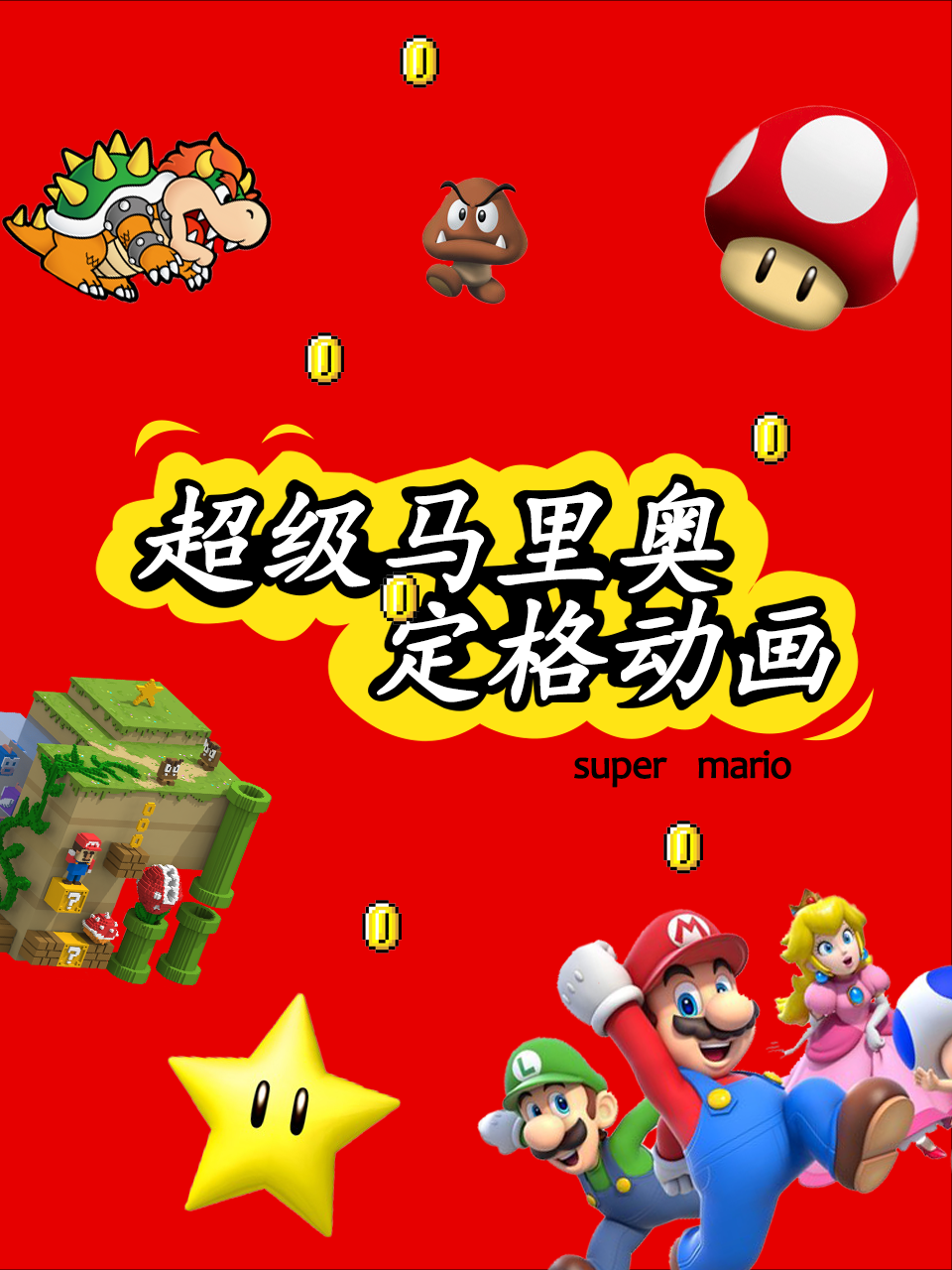 超级马里奥定格