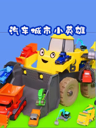 汽车城市小英雄