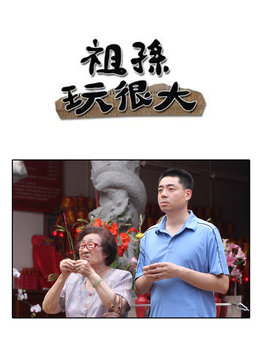 祖孙玩很大