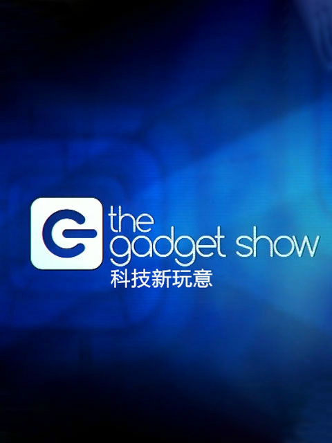 科技新玩意第二三季
