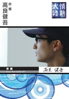 情热大陆 高良健吾篇