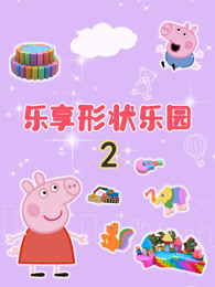 乐享形状乐园第二季