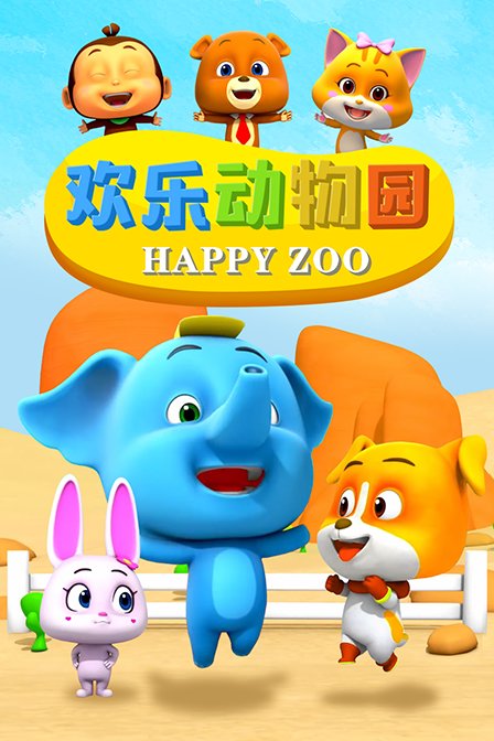欢乐动物园