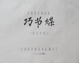 巧节煤