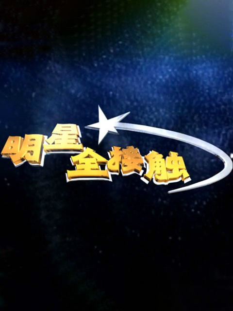 明星全接触