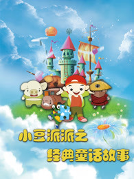 小豆派派之经典童话故事