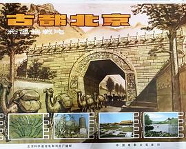 古都北京