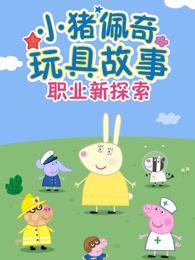 小猪佩奇玩具故事职业新探索