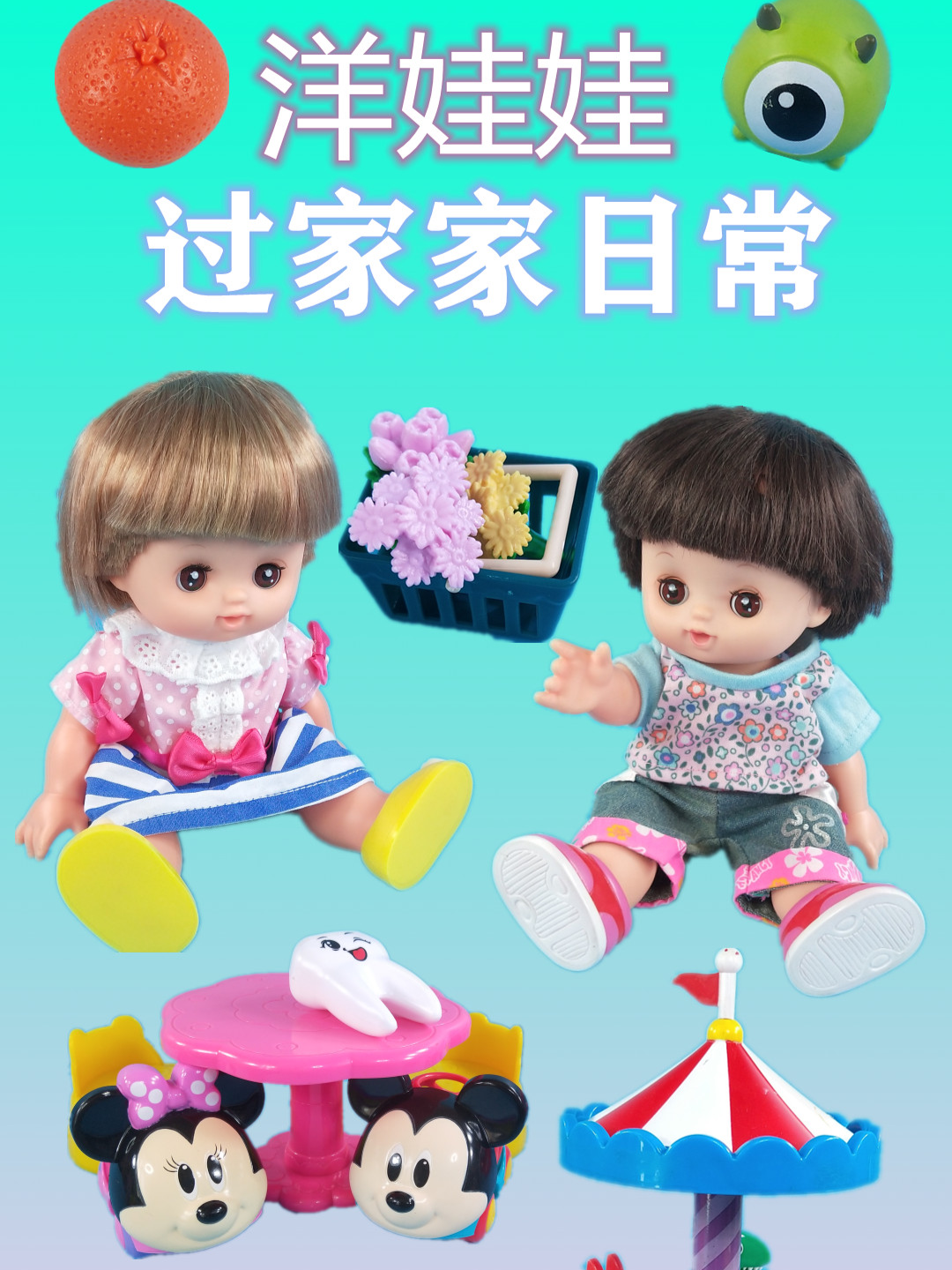 洋娃娃过家家日常
