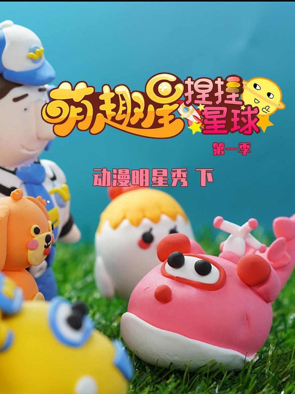 萌趣星捏捏星球第一季动漫明星秀下