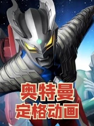 奥特曼定格