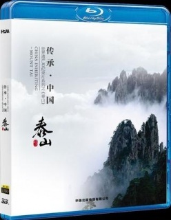传承中国世界遗产3d纪录片系列之泰山