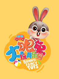 大眼兔玩具乐园