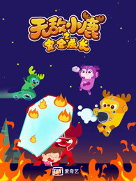 无敌小鹿之安全成长防火篇