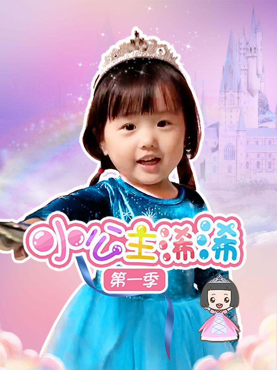 小公主浠浠第一季