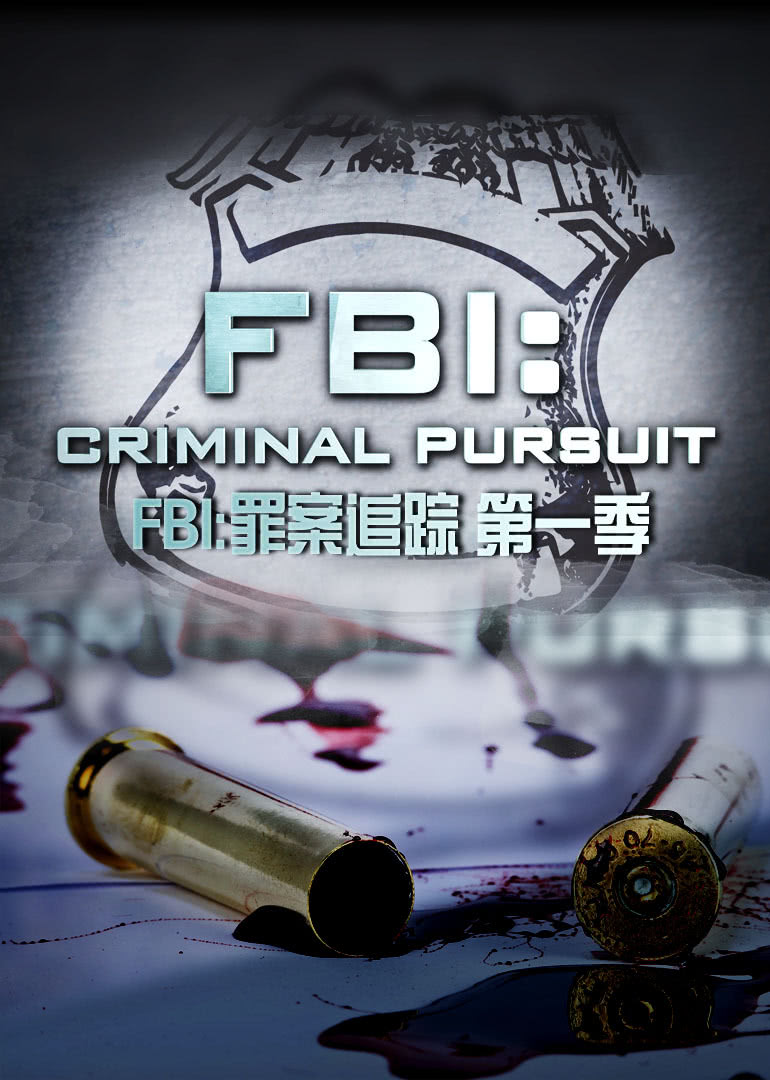 fbi罪案追踪第一季