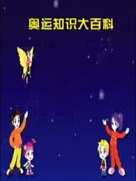 奥运知识大百科