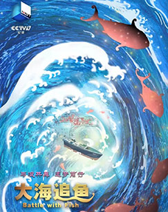 大海追鱼