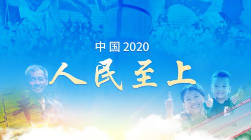 中国2020人民至上