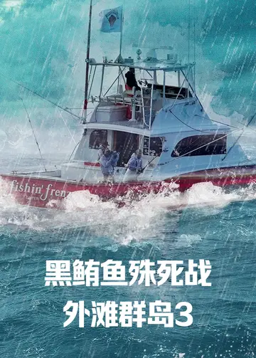 黑鲔鱼殊死战外滩群岛第三季