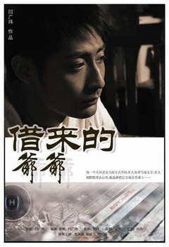 借来的爷爷