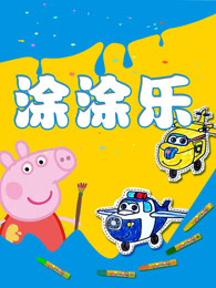 涂涂乐