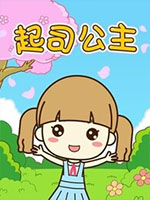 起司公主儿歌